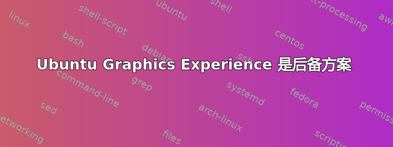 Ubuntu Graphics Experience 是后备方案