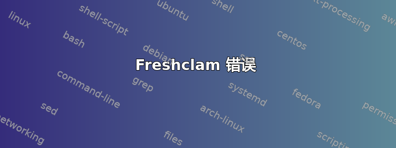 Freshclam 错误