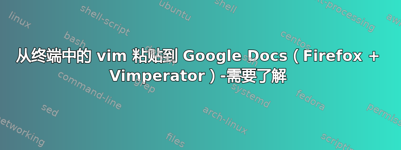 从终端中的 vim 粘贴到 Google Docs（Firefox + Vimperator）-需要了解