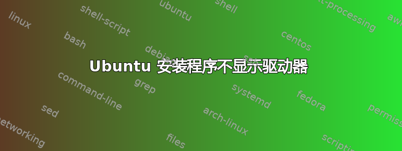 Ubuntu 安装程序不显示驱动器