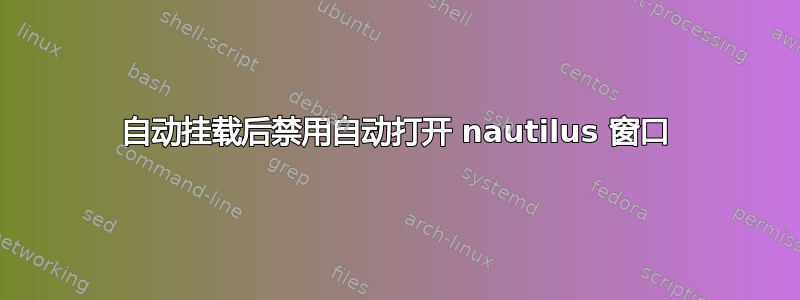 自动挂载后禁用自动打开 nautilus 窗口