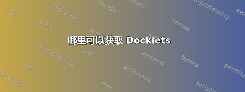 哪里可以获取 Docklets 