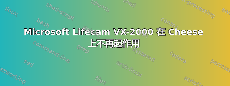 Microsoft Lifecam VX-2000 在 Cheese 上不再起作用