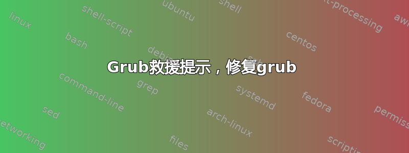 Grub救援提示，修复grub