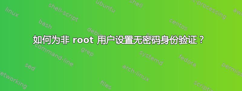 如何为非 root 用户设置无密码身份验证？