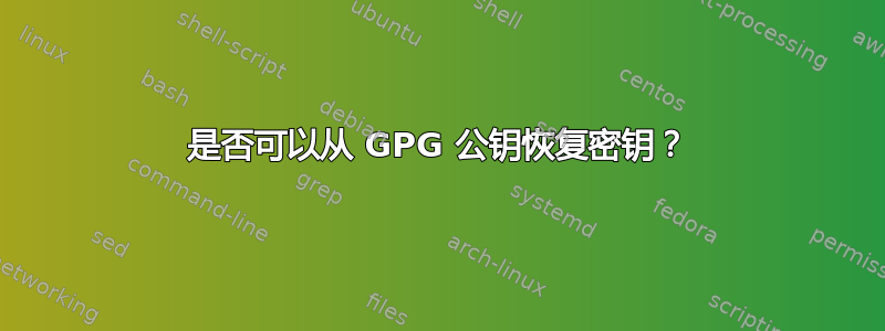 是否可以从 GPG 公钥恢复密钥？