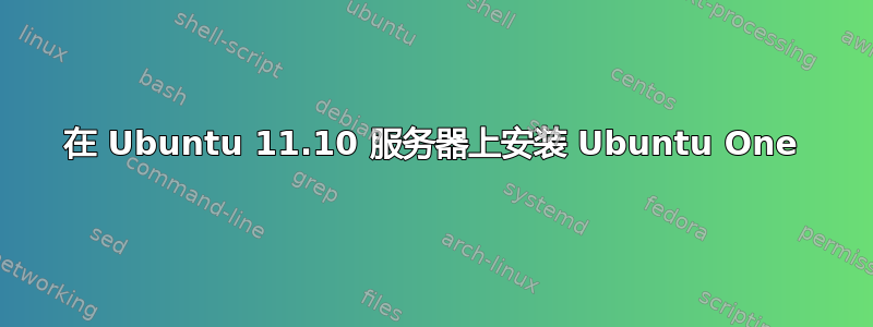 在 Ubuntu 11.10 服务器上安装 Ubuntu One