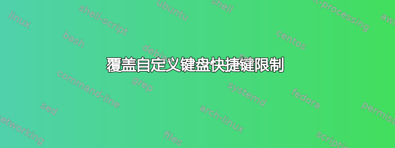 覆盖自定义键盘快捷键限制