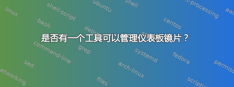 是否有一个工具可以管理仪表板镜片？