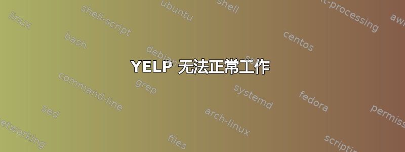 YELP 无法正常工作