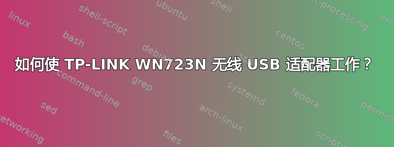 如何使 TP-LINK WN723N 无线 USB 适配器工作？