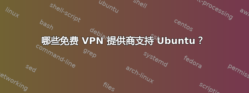 哪些免费 VPN 提供商支持 Ubuntu？