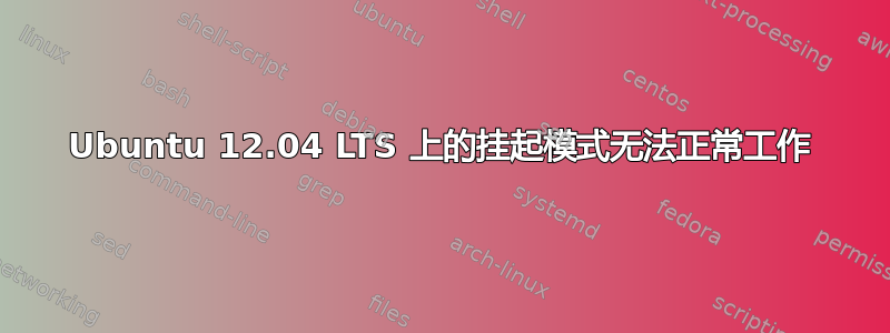 Ubuntu 12.04 LTS 上的挂起模式无法正常工作