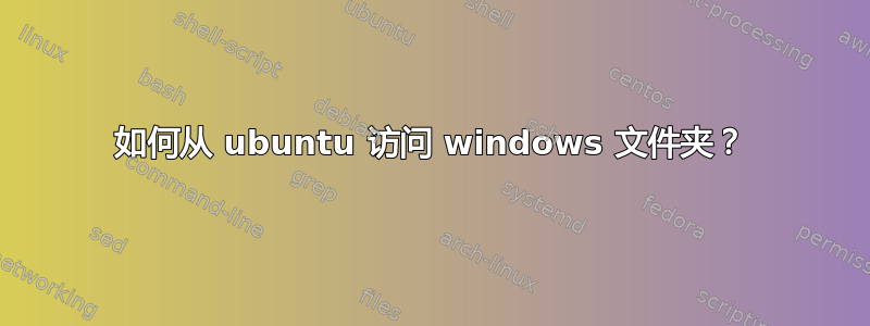 如何从 ubuntu 访问 windows 文件夹？