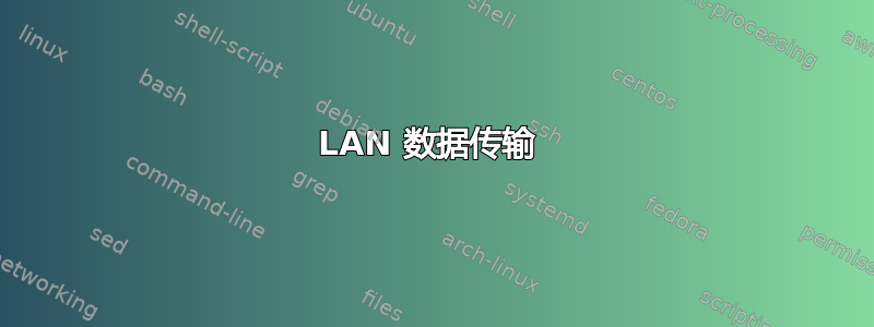 LAN 数据传输 