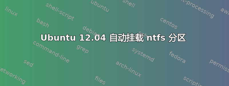 Ubuntu 12.04 自动挂载 ntfs 分区