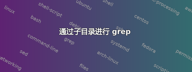 通过子目录进行 grep