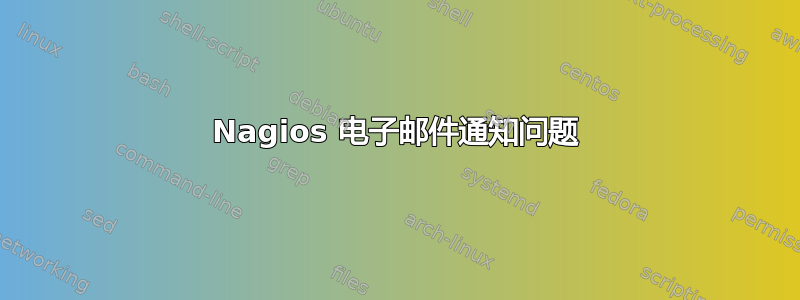 Nagios 电子邮件通知问题