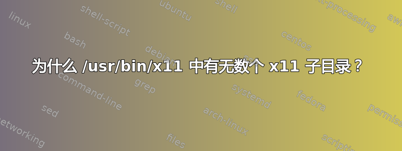 为什么 /usr/bin/x11 中有无数个 x11 子目录？