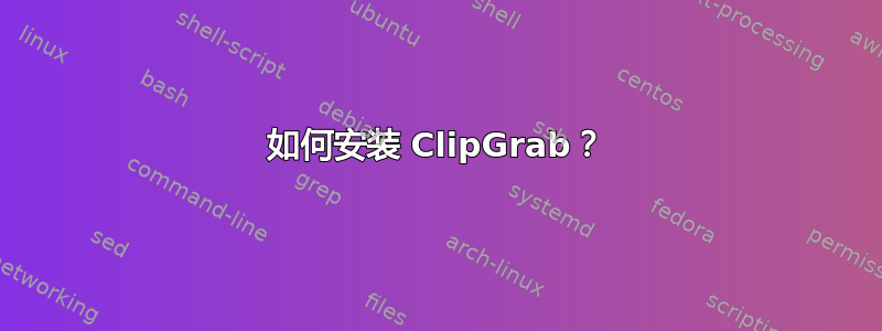 如何安装 ClipGrab？