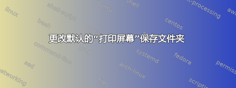 更改默认的“打印屏幕”保存文件夹