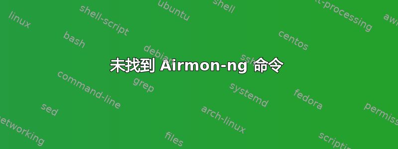 未找到 Airmon-ng 命令