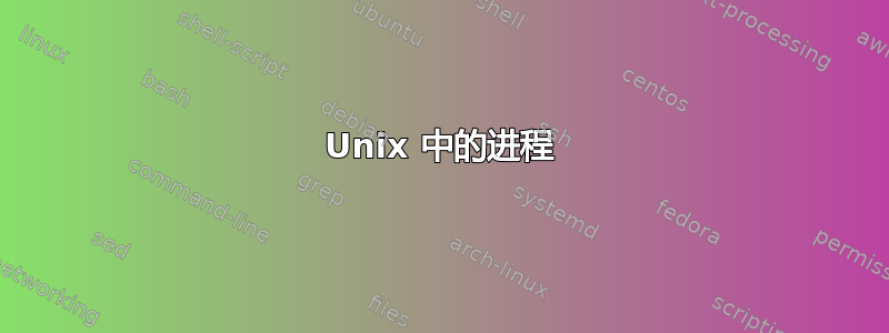 Unix 中的进程