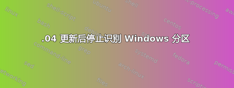 12.04 更新后停止识别 Windows 分区