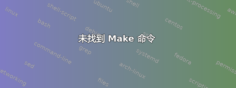 未找到 Make 命令