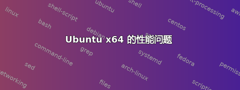 Ubuntu x64 的性能问题