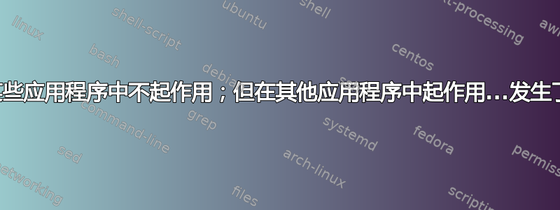 声音在某些应用程序中不起作用；但在其他应用程序中起作用...发生了什么？