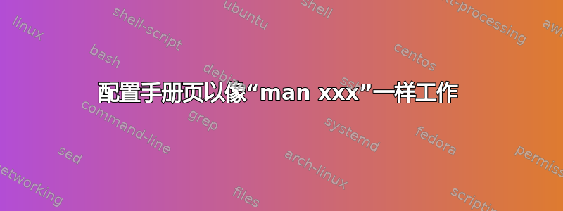 配置手册页以像“man xxx”一样工作