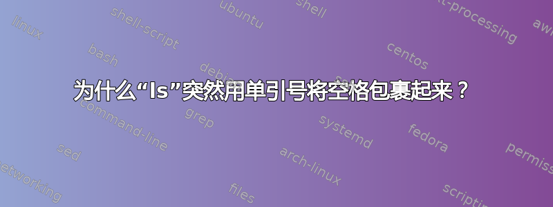 为什么“ls”突然用单引号将空格包裹起来？