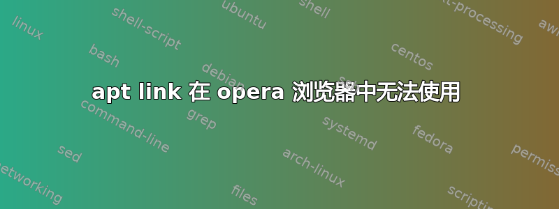 apt link 在 opera 浏览器中无法使用