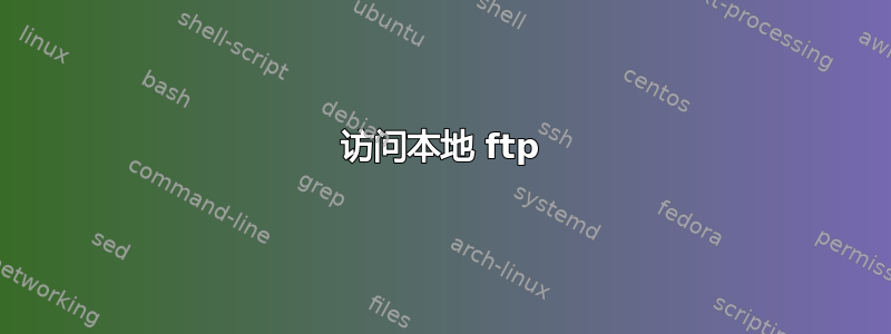 访问本地 ftp