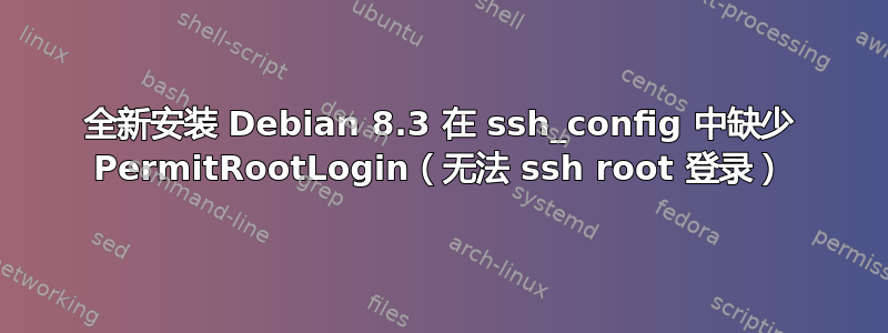 全新安装 Debian 8.3 在 ssh_config 中缺少 PermitRootLogin（无法 ssh root 登录）