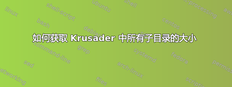 如何获取 Krusader 中所有子目录的大小