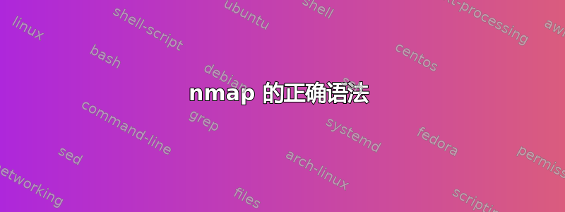 nmap 的正确语法