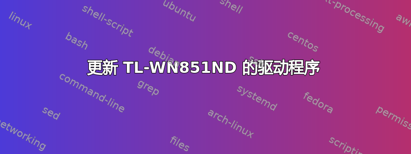 更新 TL-WN851ND 的驱动程序