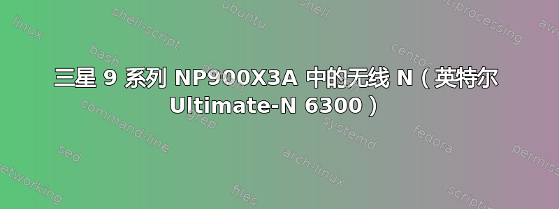 三星 9 系列 NP900X3A 中的无线 N（英特尔 Ultimate-N 6300）