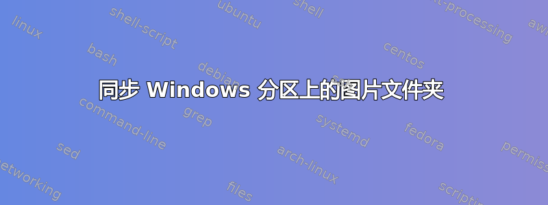 同步 Windows 分区上的图片文件夹