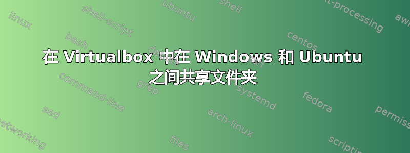 在 Virtualbox 中在 Windows 和 Ubuntu 之间共享文件夹