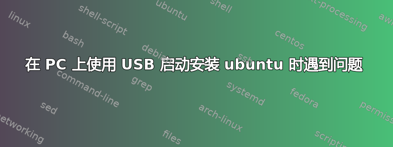 在 PC 上使用 USB 启动安装 ubuntu 时遇到问题