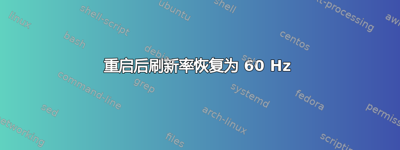 重启后刷新率恢复为 60 Hz