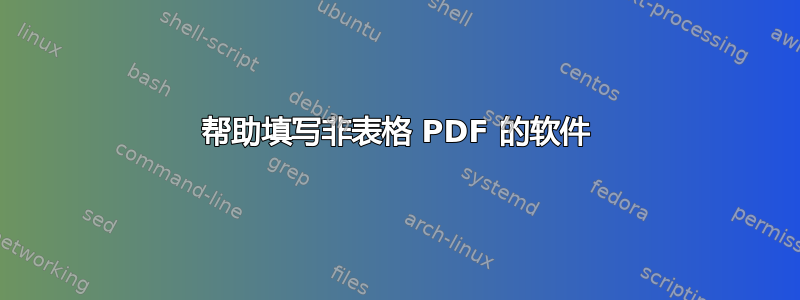 帮助填写非表格 PDF 的软件