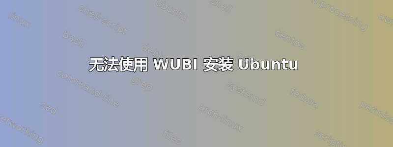 无法使用 WUBI 安装 Ubuntu