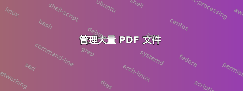 管理大量 PDF 文件