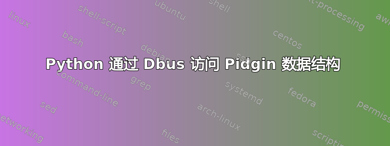 Python 通过 Dbus 访问 Pidgin 数据结构