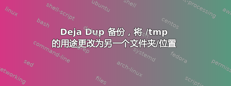 Deja Dup 备份，将 /tmp 的用途更改为另一个文件夹/位置