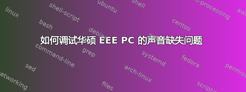 如何调试华硕 EEE PC 的声音缺失问题